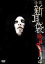 【バーゲンセール】【中古】DVD▼怪談新耳袋 殴り込み! 2 レンタル落ち