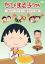 【バーゲンセール】【中古】DVD▼ちびまる子ちゃん まぼろしのツチノコ株式会社 の巻