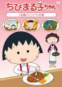 【バーゲンセール】【中古】DVD▼ちびまる子ちゃん 虫歯パニック の巻