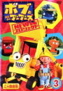 【バーゲンセール】【中古】DVD▼ボブとはたらくブーブーズ NEW プロジェクト 3(2)