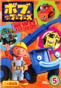 【バーゲンセール】【中古】DVD▼ボブとはたらくブーブーズ NEW プロジェクト 5