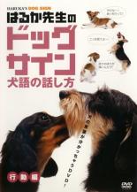 【バーゲンセール】【中古】DVD▼はるか先生のドッグサイン 犬語の話し方 2 行動編 レンタル落ち