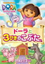【バーゲンセール】【中古】DVD▼ドーラと3びきのこぶた レンタル落ち