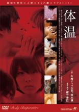 【中古】DVD▼体温 レンタル落ち
