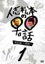 【バーゲンセール】【中古】DVD▼人志松本の○○な話 誕生編 前期 1 レンタル落ち