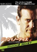 【中古】DVD▼バーン・ノーティス 元スパイの逆襲 シーズン4 スピンオフ レンタル落ち