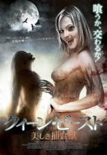 【バーゲンセール】【中古】DVD▼クィーン・ビースト 美しき捕食獣 字幕のみ レンタル落ち