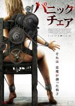 【バーゲンセール】【中古】DVD▼パニック チェア レンタル落ち