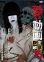 【バーゲンセール】【中古】DVD▼恐い動画 限定解禁 5 レンタル落ち