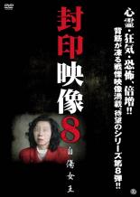 【バーゲンセール】【中古】DVD▼封印映像 8 自傷女王 レンタル落ち