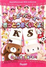 【バーゲンセール】【中古】DVD▼シュガーバニーズのきっとうまくいくよ! レンタル落ち