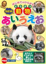【バーゲンセール】【中古】DVD▼はじめてのひらがな NEW 動物とあいうえお レンタル落ち