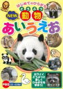 【中古】DVD▼はじめてのひらがな NEW 動物とあいうえお レンタル落ち