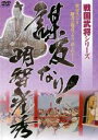 【バーゲンセール】【中古】DVD▼戦国武将シリーズ 謀反なり!明智光秀 レンタル落ち