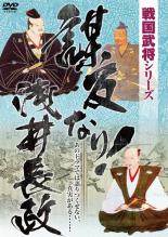 【バーゲンセール】【中古】DVD▼戦国武将シリーズ 謀反なり!浅井長政 レンタル落ち