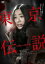 【中古】DVD▼劇場版 東京伝説 恐怖の人間地獄 レンタル落ち 699円