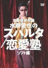 【バーゲンセール】【中古】DVD▼恋愛体育教師 水野愛也の スパルタ恋愛塾 ソフト編