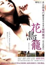 【中古】DVD▼花鳥籠 レンタル落ち