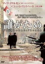 【バーゲンセール】【中古】DVD▼誰がため 字幕のみ レンタル落ち