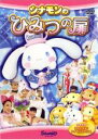 【中古】DVD▼シナモンのひみつの扉 レンタル落ち