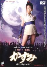 【バーゲンセール】【中古】DVD▼真田くノ一忍法伝 かすみ 愛と裏切りの絆 レンタル落ち