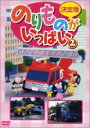 &nbsp;JAN&nbsp;4988003941796&nbsp;品　番&nbsp;KIBG10007&nbsp;制作年、時間&nbsp;2001年&nbsp;25分&nbsp;製作国&nbsp;日本&nbsp;メーカー等&nbsp;キングレコード&nbsp;ジャンル&nbsp;趣味、実用／子供向け、教育／車&nbsp;カテゴリー&nbsp;DVD&nbsp;入荷日&nbsp;【2021-03-18】【あらすじ】緊急自動車、運搬車、作業車、バスなどさまざまな“働く乗り物”をフィーチャーしたキッズ向けDVD。収録車両は、はしご車、ミニパトロールカー、トラックレーン、ごみ収集車、フォークリフト、カーフェリー、水上バス、タラップ車、わんわんバスなど。《商品情報》◆レンタル用だった商品を鑑賞用で中古販売させていただいております。軽微な音飛び、画像の乱れ、画像の飛びはご了承ください。画像や音声、外装等が完璧な商品を求められる方やはご購入をお控えください。◆ジャケット(紙)とディスク(不織布にお入れしてます)の2点梱包です。ケースはプラスチックによる環境への配慮および送料をお安くすることを目的に付属しておりません。ご必要な方は大変恐れ入りますが、別売りの当社新品ケースを同一(カート)注文にてお求めください。新品ケースのご購入はこちらから◆ジャケットには、バーコード・管理用シール等が貼ってある場合があります。◆ジャケットには、日焼け箇所や軽微な破れ、汚れ等がある場合があります。完璧を求められる方はご購入をお控えください。◆字幕や吹き替えについては、商品名に特段記載が無いものはわかりかねます為、大変お手数ですがメーカー様に直接お問い合わせいただきますようお願いいたします。《発送情報》◆当店は年末年始以外、休まず出荷をしております。AM9時までにご注文後の決済完了いただければ当日出荷いたします。AM9時以降は翌日出荷です。※楽天スーパーセールやお買い物マラソンなどの混雑時は、出荷日をプラス1日いただく場合がございます。◆配送方法は以下の2パターンからお選びいただけます。●通常便　ゆうメール(200円〜)の場合通常扱い、追跡番号なし、ポスト投函、土日祝配達不可※翌平日に配送【お届け目安】本州　発送日から1〜3日程度※土日祝日は翌平日に配送本州以外　発送日から2〜4日程度※土日祝配達不可※翌平日に配送●速達便　ネコポス(250円〜)の場合速達扱い、追跡番号あり、ポスト投函、土日祝配達可能※曜日に関係なく配送【お届け目安】本州　発送日から1〜2日程度本州以外　発送日から2〜3日程度配送方法の初期設定は、お得な「ゆうメール」通常便に設定されております。お急ぎの方はネコポス速達便をお選びください。詳しい配送料金についてはこちらから◆ご注文後の同梱は、トラブル防止の観点からいたしかねます。また、それに伴う送料のお値引きはいたしかねます。送料の観点などから同梱をご希望のお客様は、必ず同一カートにて同時にご注文ください。"