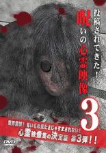 【バーゲンセール】【中古】DVD▼投稿されてきた! 呪いの心霊映像 3 レンタル落ち