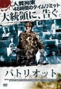 【バーゲンセール】【中古】DVD▼PATRIOT パトリオット
