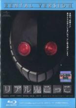 【中古】Blu-ray▼リアル鬼ごっこ ブルーレイディスク レンタル落ち