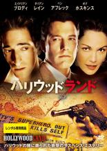 【中古】DVD▼ハリウッドランド レンタル落ち