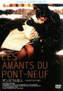 【中古】DVD▼ポンヌフの恋人 字幕のみ レンタル落ち