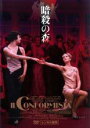 【中古】DVD▼暗殺の森 字幕のみ レンタル落ち