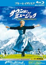 【中古】Blu-ray▼サウンド・オブ・ミュージック 製作45周年記念HDニューマスター版 ブルーレイディスク▽レンタル落ち
