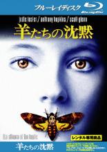 【中古】Blu-ray▼羊たちの沈黙 ブルーレイディスク レンタル落ち