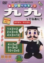 【中古】DVD▼楽しいおべんきょう 九九ってなあに? かけざん・わりざん