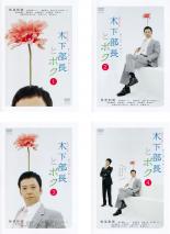【バーゲンセール】全巻セット【中古】DVD▼連続ドラマ小説 木下部長とボク(4枚セット)第1話〜第12話 最終 レンタル落ち