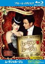 &nbsp;JAN&nbsp;4988142403087&nbsp;品　番&nbsp;FXXD19945&nbsp;出　演&nbsp;ニコール・キッドマン(サティーン)／ユアン・マクレガー(クリスチャン)／ジョン・レグイザモ(トゥールーズ・ロートレック)／ジム・ブロードベント(ジドラー)／リチャード・ロクスバーグ(ウースター公爵)／ギャリー・マクドナルド(医者)／ジャセック・コーマン(アルゼンチン人)／ケリー・ウォーカー(マリー)／マシュー・ウィテット(サティ)&nbsp;監　督&nbsp;バズ・ラーマン&nbsp;制作年、時間&nbsp;2001年&nbsp;128分&nbsp;製作国&nbsp;アメリカ&nbsp;メーカー等&nbsp;フォックス&nbsp;ジャンル&nbsp;洋画／ラブストーリ／ミュージカル／感動&nbsp;&nbsp;【泣ける 号泣】&nbsp;カテゴリー&nbsp;ブルーレイ&nbsp;入荷日&nbsp;【2023-08-21】【あらすじ】1899年、夜のパリに瞬く魅惑のナイトクラブ「ムーラン・ルージュ」。その華麗なショーは人々を魅了したが、カネをかけすぎ経営は火の車。オーナーのジドラーは、資産家の公爵に新しいショーの主役サティーンをあてることで投資を引き出そうと考えていた。だがサティーンは青年舞台作家クリスチャンをパトロンと勘違いしてしまい、それがきっかけで二人は愛し合うようになってしまう…。※こちらはBlu-ray Disc専用ソフトです。対応プレイヤー以外では再生できませんのでご注意ください。《商品情報》◆レンタル用だった商品を鑑賞用で中古販売させていただいております。軽微な音飛び、画像の乱れ、画像の飛びはご了承ください。画像や音声、外装等が完璧な商品を求められる方やはご購入をお控えください。◆ジャケット(紙)とディスク(不織布にお入れしてます)の2点梱包です。ケースはプラスチックによる環境への配慮および送料をお安くすることを目的に付属しておりません。ご必要な方は大変恐れ入りますが、別売りの当社新品ケースを同一(カート)注文にてお求めください。新品ケースのご購入はこちらから◆ジャケットには、バーコード・管理用シール等が貼ってある場合があります。◆ジャケットには、日焼け箇所や軽微な破れ、汚れ等がある場合があります。完璧を求められる方はご購入をお控えください。◆字幕や吹き替えについては、商品名に特段記載が無いものはわかりかねます為、大変お手数ですがメーカー様に直接お問い合わせいただきますようお願いいたします。《発送情報》◆当店は年末年始以外、休まず出荷をしております。AM9時までにご注文後の決済完了いただければ当日出荷いたします。AM9時以降は翌日出荷です。※楽天スーパーセールやお買い物マラソンなどの混雑時は、出荷日をプラス1日いただく場合がございます。◆配送方法は以下の2パターンからお選びいただけます。●通常便　ゆうメール(200円〜)の場合通常扱い、追跡番号なし、ポスト投函、土日祝配達不可※翌平日に配送【お届け目安】本州　発送日から1〜3日程度※土日祝日は翌平日に配送本州以外　発送日から2〜4日程度※土日祝配達不可※翌平日に配送●速達便　ネコポス(250円〜)の場合速達扱い、追跡番号あり、ポスト投函、土日祝配達可能※曜日に関係なく配送【お届け目安】本州　発送日から1〜2日程度本州以外　発送日から2〜3日程度配送方法の初期設定は、お得な「ゆうメール」通常便に設定されております。お急ぎの方はネコポス速達便をお選びください。詳しい配送料金についてはこちらから◆ご注文後の同梱は、トラブル防止の観点からいたしかねます。また、それに伴う送料のお値引きはいたしかねます。送料の観点などから同梱をご希望のお客様は、必ず同一カートにて同時にご注文ください。"