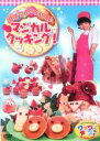 【バーゲンセール】【中古】DVD▼しほりんのワイワイ マジカルクッキング!