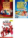 【中古】DVD▼ハイスクール・ミュージカル(3枚セット)1、2、ザ・ムービー レンタル落ち 全3巻