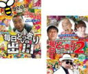 【バーゲンセール】2パック【中古】DVD▼毎日どっきり vs 出川(2枚セット)1、2 出川の復讐 レンタル落ち 全2巻