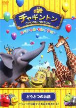 【バーゲンセール】【中古】DVD▼チャギントン スペシャル・セレクション どうぶつのお話 レンタル落ち