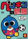 【バーゲンセール】【中古】DVD▼ペンギンの問題 8 レンタル落ち