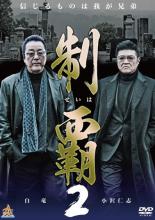 【バーゲンセール】【中古】DVD▼制覇 2 レンタル落ち