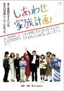 【中古】DVD▼しあわせ家族計画 レンタル落ち