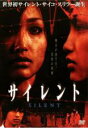 【中古】DVD▼サイレント レンタル落ち