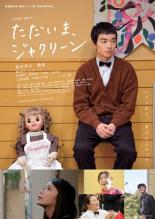 【バーゲンセール】【中古】DVD▼ただいま、ジャクリーン レンタル落ち