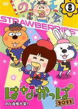 【バーゲンセール】【中古】DVD▼はなかっぱ 2011 vol.8 のど自慢大会! レンタル落ち