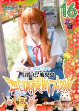 �ڥС����󥻡���ۡ���š�DVD�������ߤ� �����ߥ����ߥ��� �� �������������ܲ��ǥ֥���ι 16 �ܻؤ�!������ ���̤δ� ��󥿥����