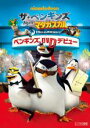 【バーゲンセール】【中古】DVD▼ザ・ペンギンズ from マダガスカル ペンギンズ、DVD デビュー レンタル落ち