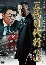 【バーゲンセール】【中古】DVD▼三代目代行 3 レンタル落ち